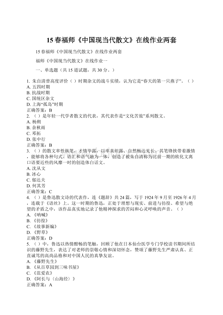 15春福师《中国现当代散文》在线作业两套Word下载.docx_第1页