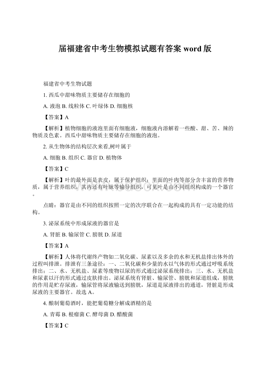 届福建省中考生物模拟试题有答案word版.docx