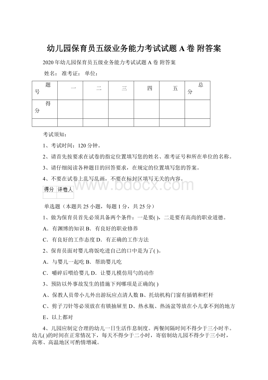 幼儿园保育员五级业务能力考试试题A卷 附答案.docx