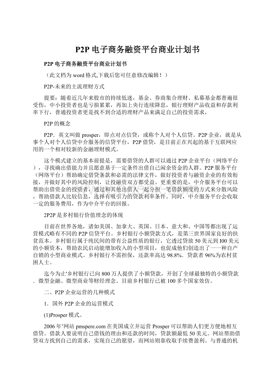 P2P电子商务融资平台商业计划书.docx_第1页