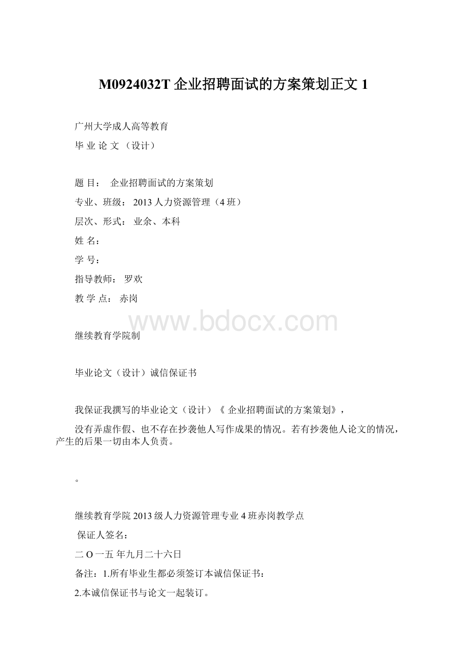 M0924032T企业招聘面试的方案策划正文 1Word文档下载推荐.docx_第1页