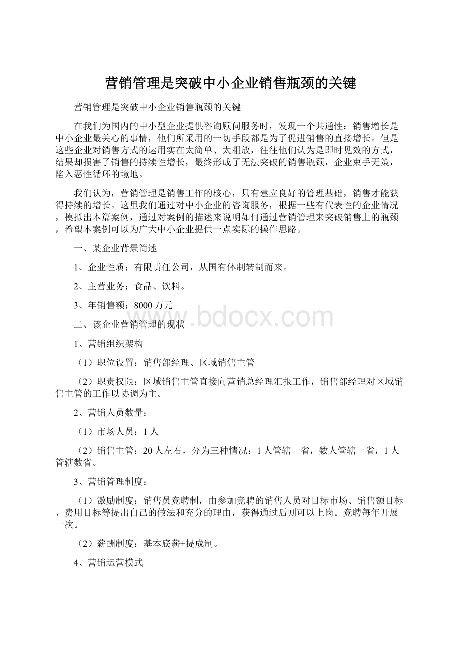 营销管理是突破中小企业销售瓶颈的关键Word下载.docx