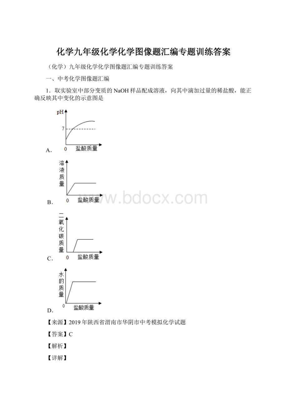 化学九年级化学化学图像题汇编专题训练答案.docx_第1页