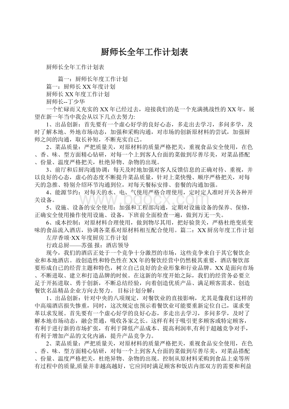 厨师长全年工作计划表.docx_第1页