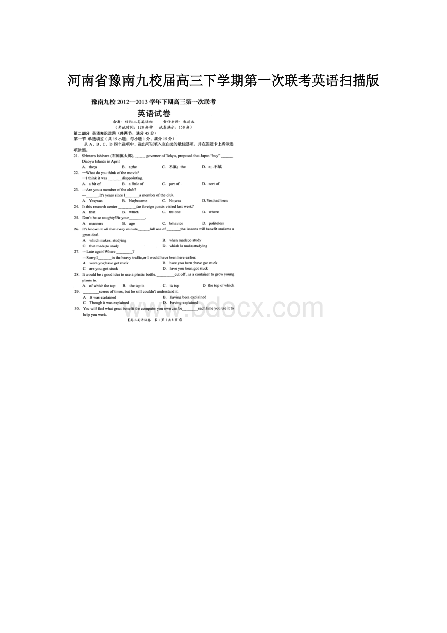 河南省豫南九校届高三下学期第一次联考英语扫描版Word文件下载.docx