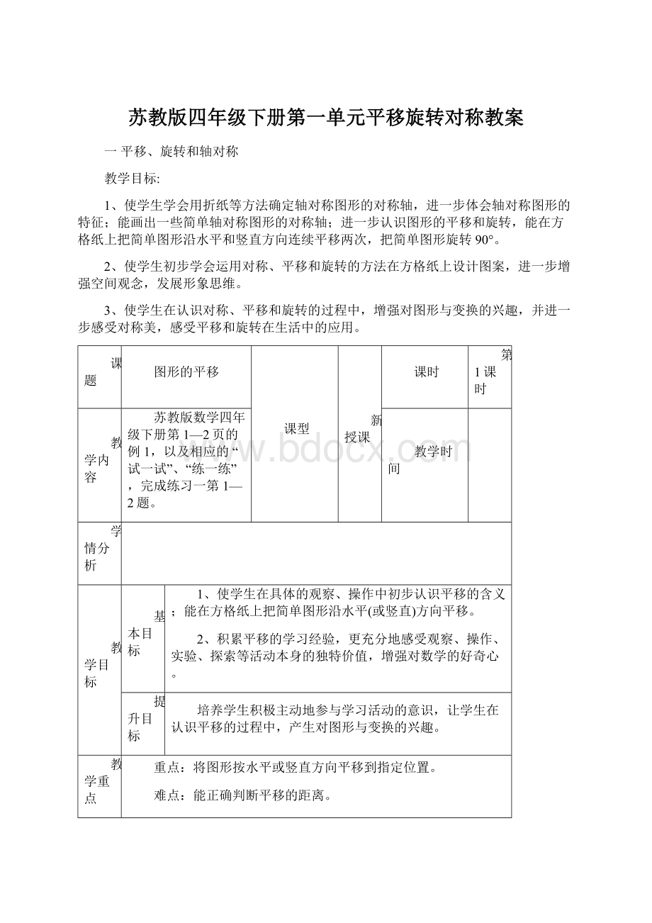 苏教版四年级下册第一单元平移旋转对称教案.docx