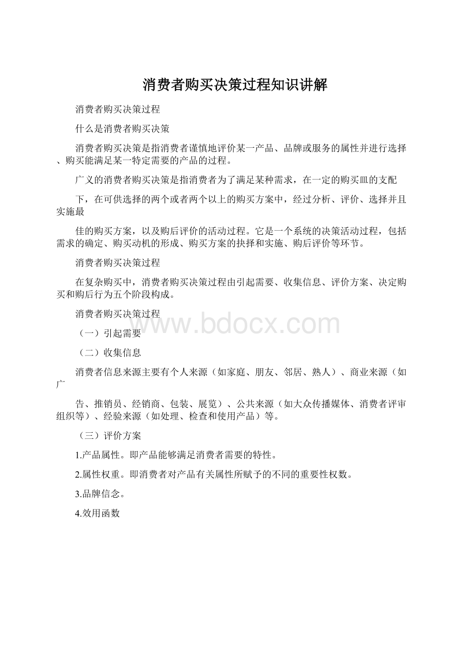 消费者购买决策过程知识讲解Word格式.docx_第1页