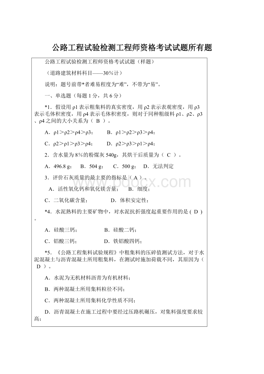 公路工程试验检测工程师资格考试试题所有题Word格式.docx