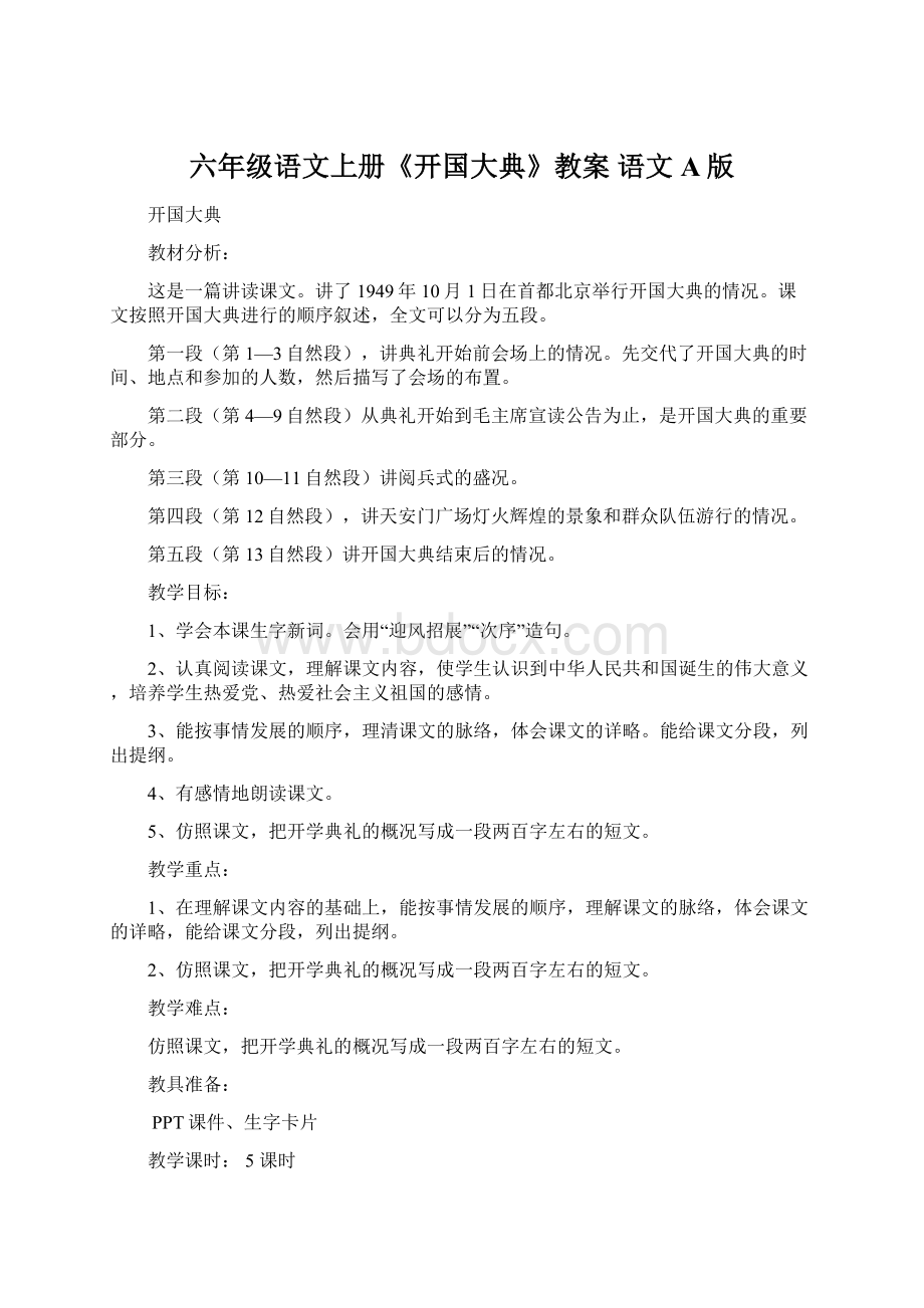 六年级语文上册《开国大典》教案 语文A版.docx_第1页