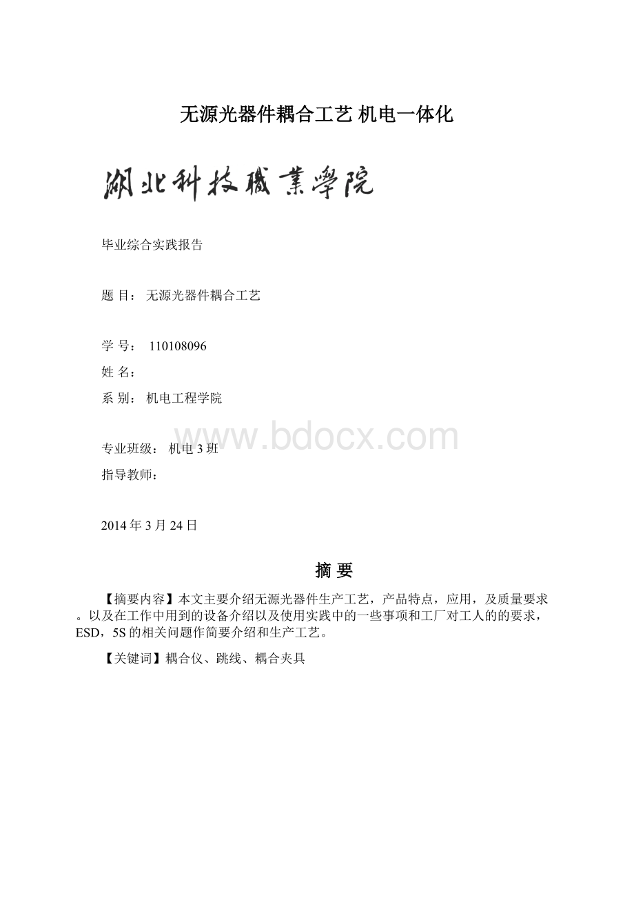 无源光器件耦合工艺机电一体化Word下载.docx