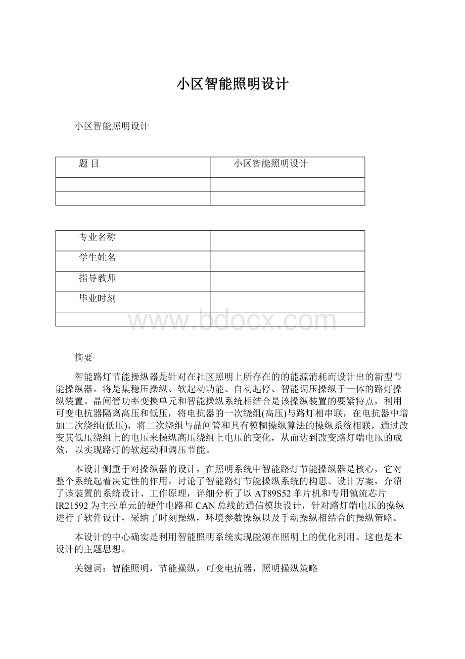 小区智能照明设计Word文档格式.docx_第1页