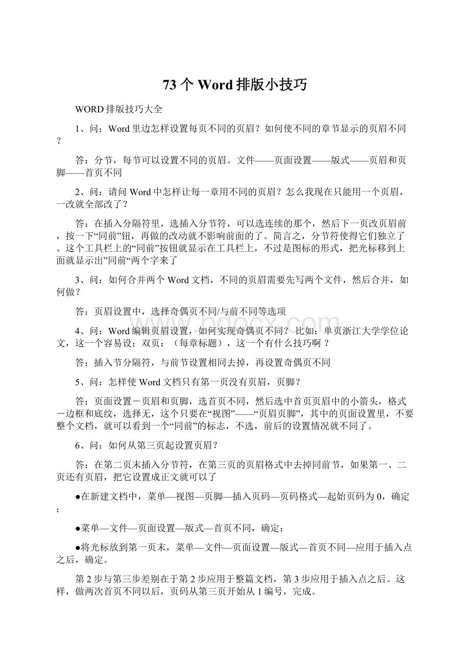 73个Word排版小技巧Word文档格式.docx