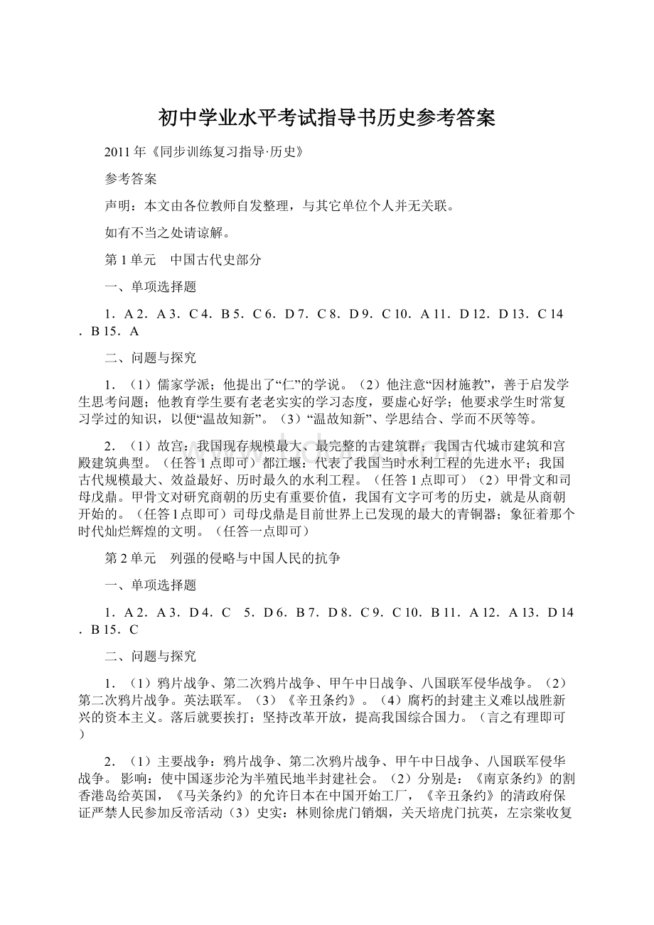 初中学业水平考试指导书历史参考答案.docx_第1页