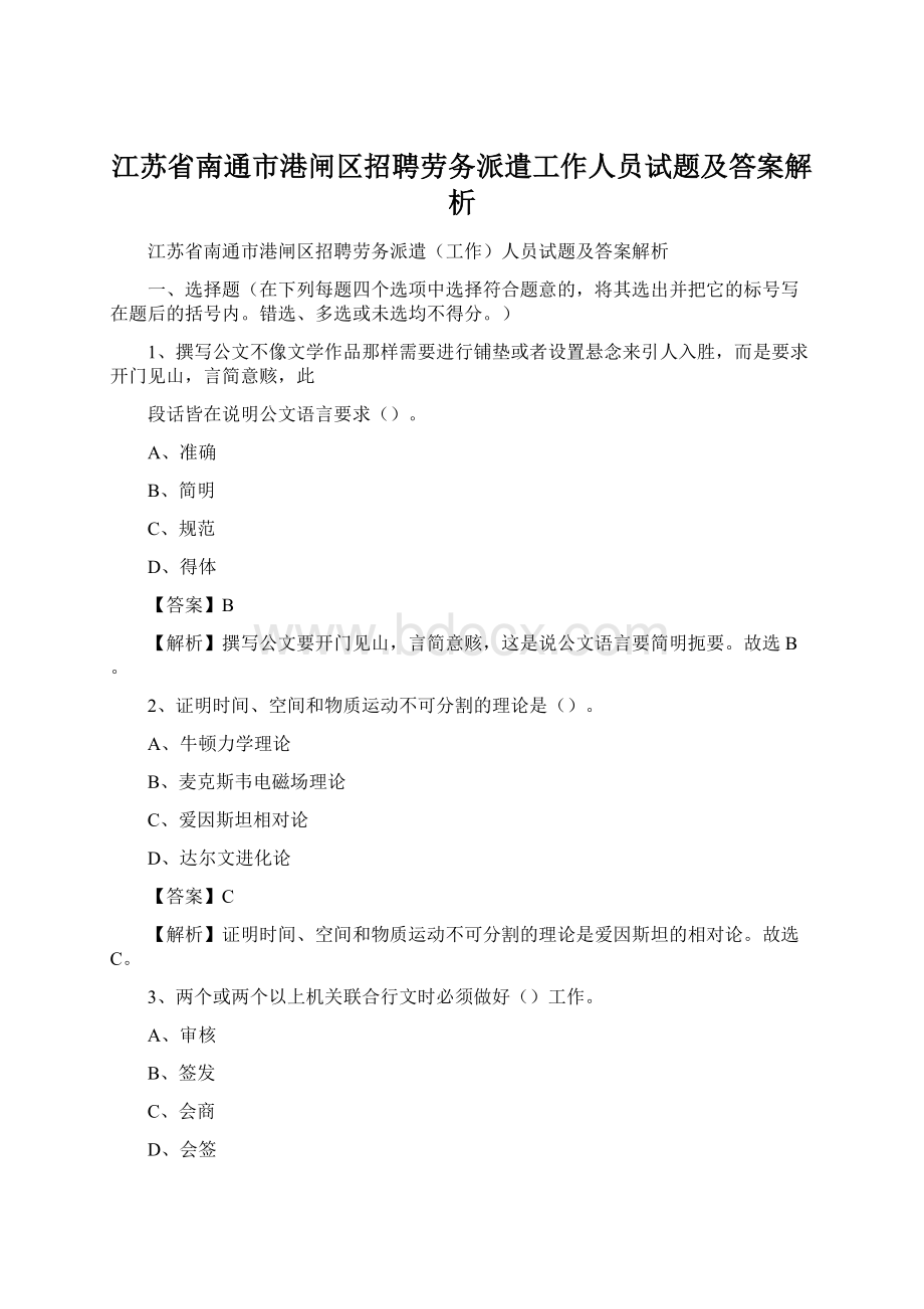 江苏省南通市港闸区招聘劳务派遣工作人员试题及答案解析Word格式文档下载.docx_第1页