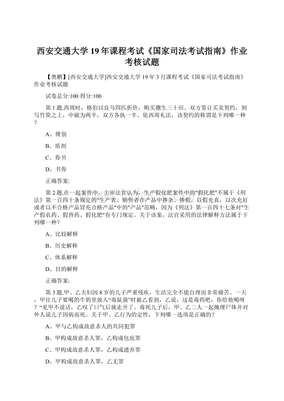 西安交通大学19年课程考试《国家司法考试指南》作业考核试题Word下载.docx