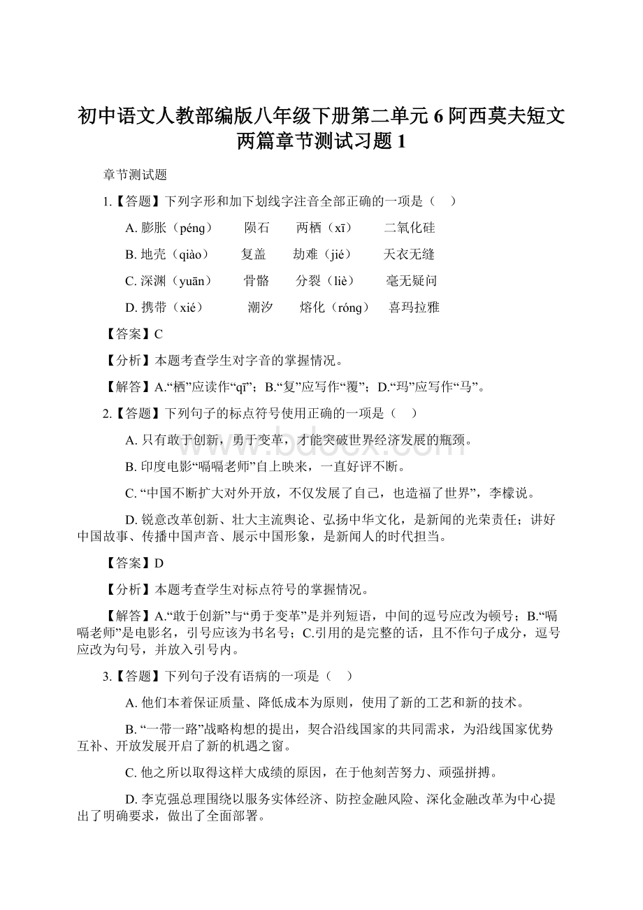 初中语文人教部编版八年级下册第二单元6 阿西莫夫短文两篇章节测试习题1.docx