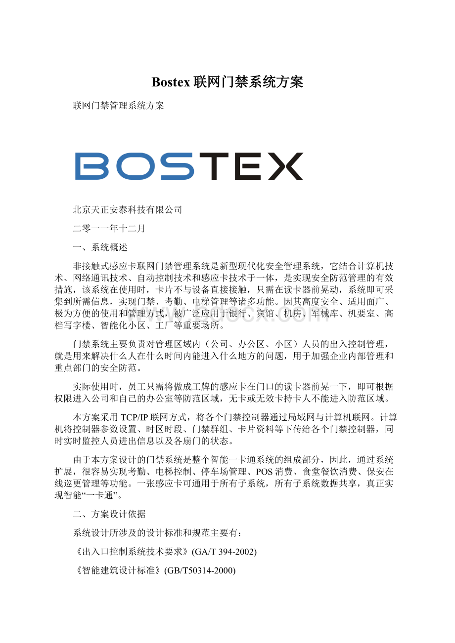 Bostex联网门禁系统方案文档格式.docx_第1页