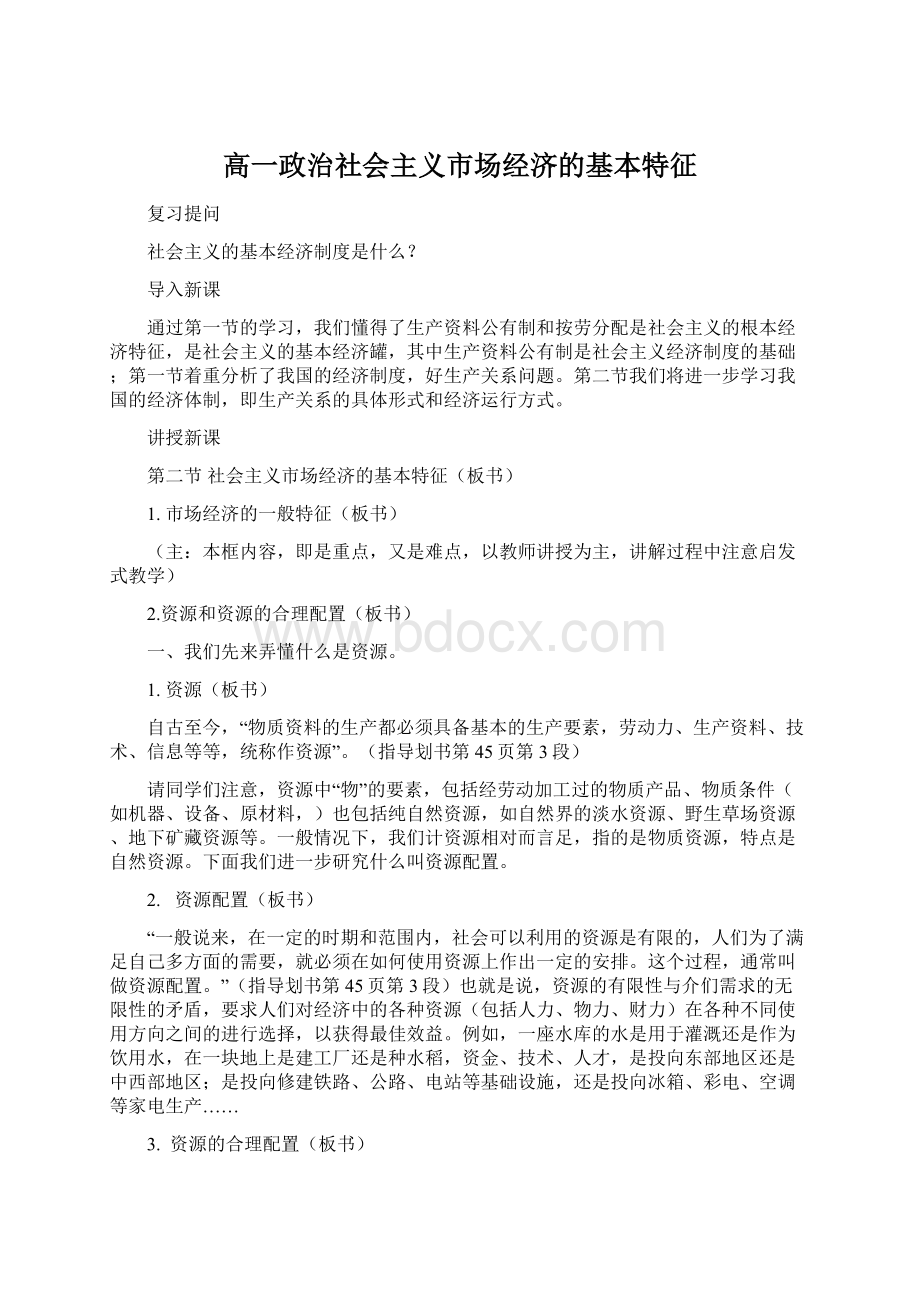 高一政治社会主义市场经济的基本特征Word文档下载推荐.docx_第1页