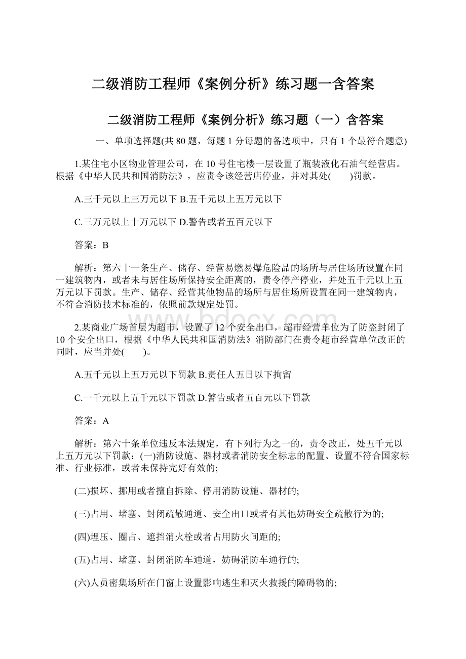 二级消防工程师《案例分析》练习题一含答案Word文档格式.docx