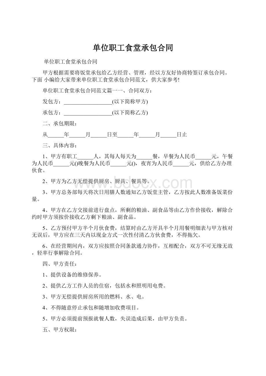 单位职工食堂承包合同Word文档格式.docx