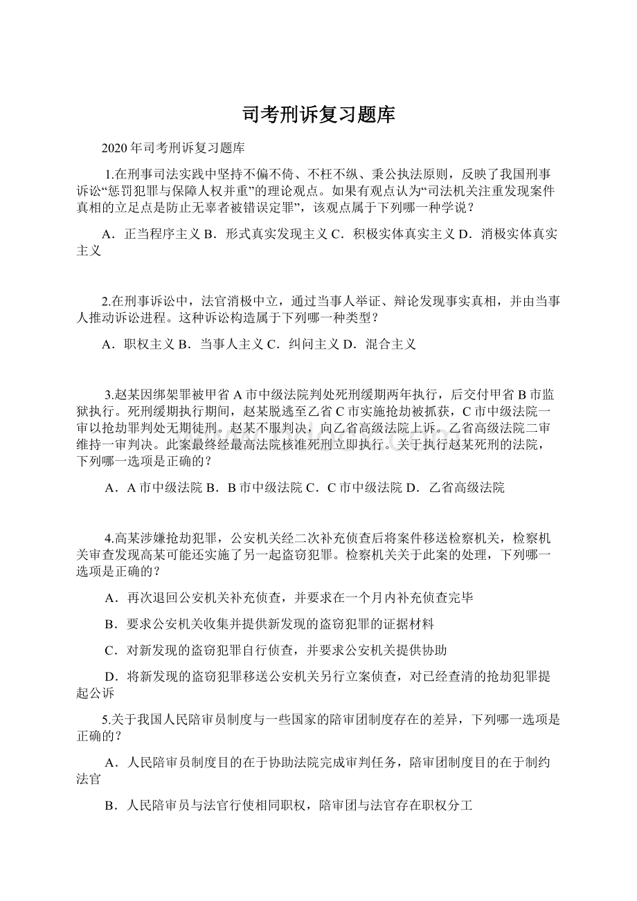 司考刑诉复习题库Word格式文档下载.docx