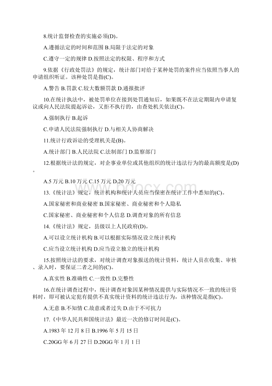 7A版统计执法检查考试题库.docx_第2页