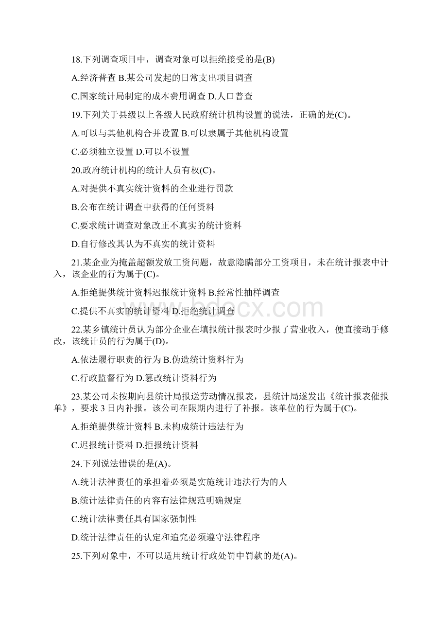 7A版统计执法检查考试题库.docx_第3页