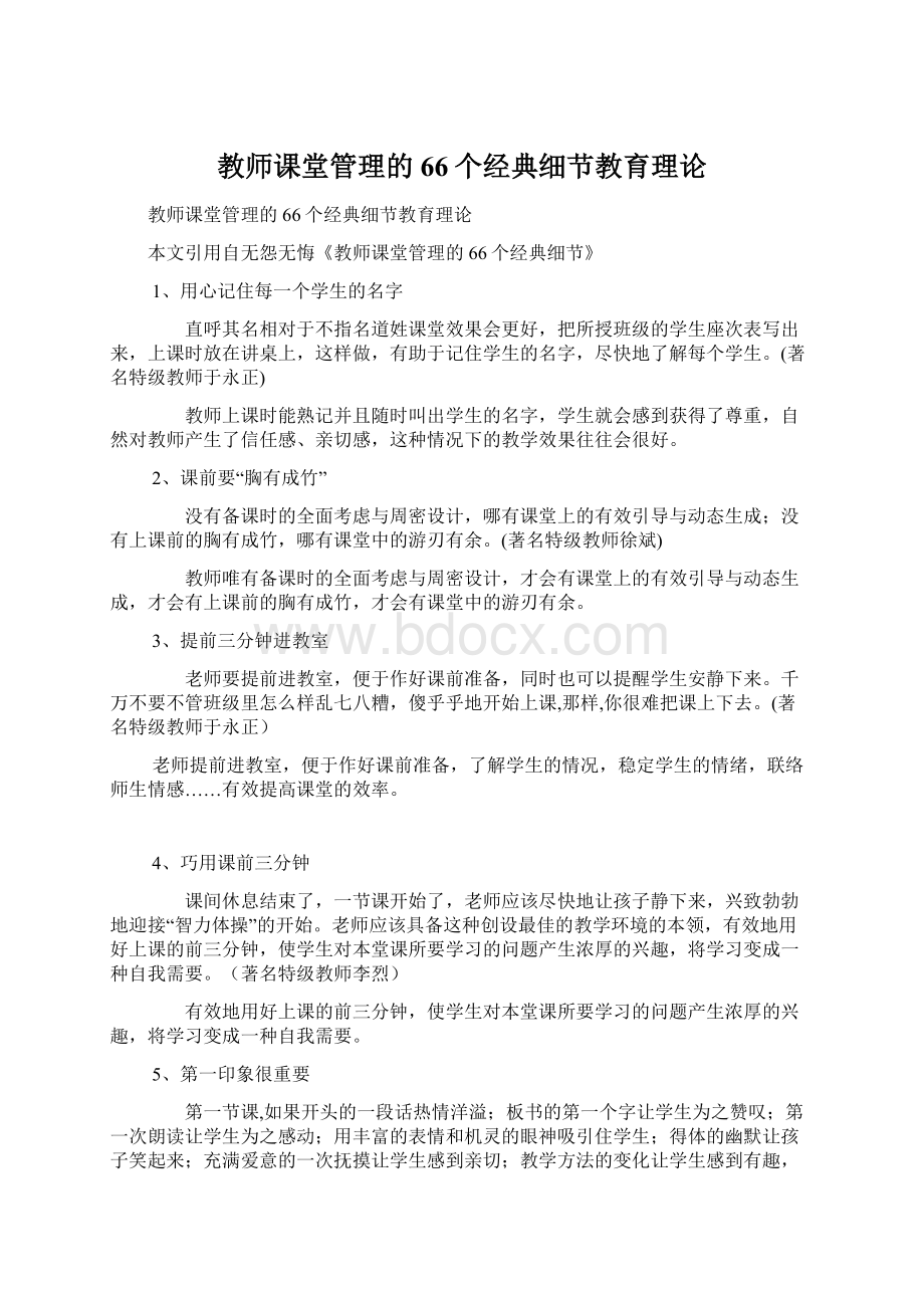 教师课堂管理的66个经典细节教育理论Word文档下载推荐.docx