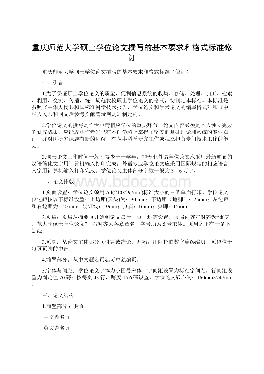 重庆师范大学硕士学位论文撰写的基本要求和格式标准修订.docx