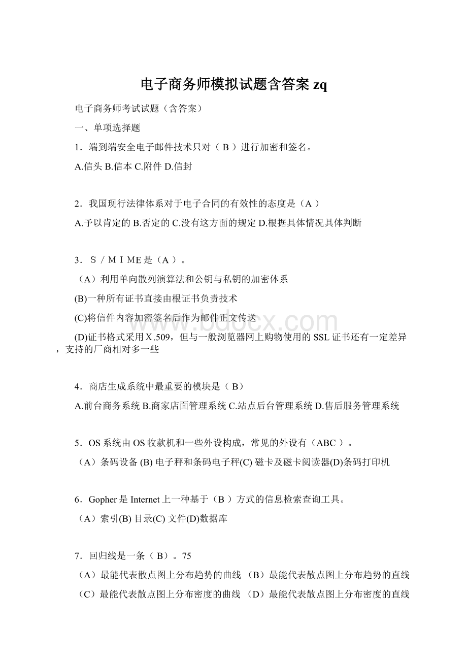 电子商务师模拟试题含答案zqWord文件下载.docx_第1页