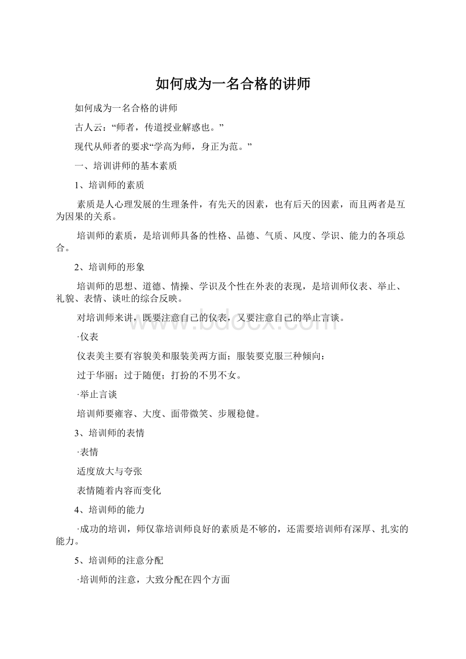 如何成为一名合格的讲师Word格式.docx