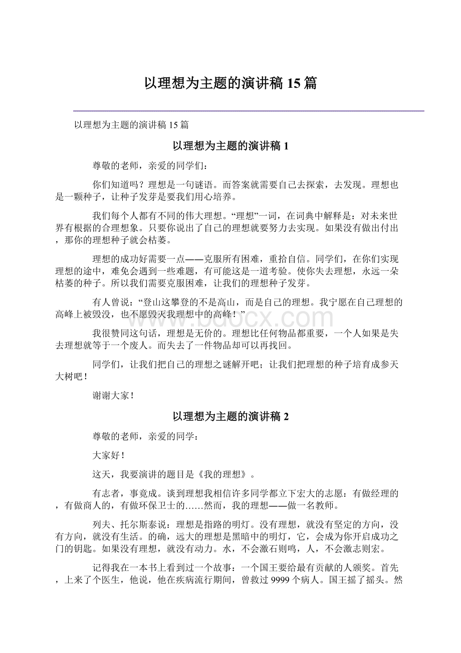 以理想为主题的演讲稿15篇.docx