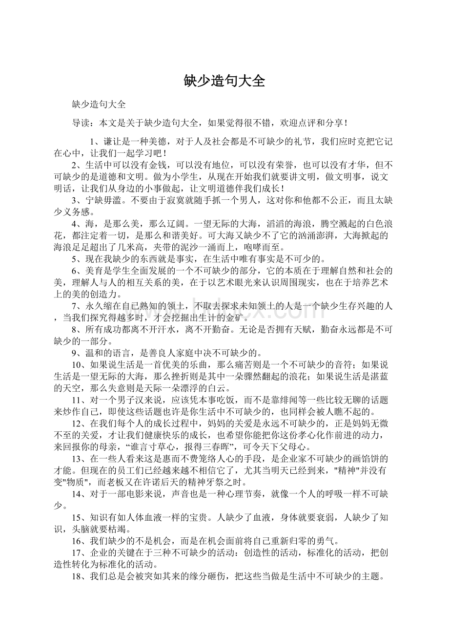 缺少造句大全Word文档下载推荐.docx_第1页