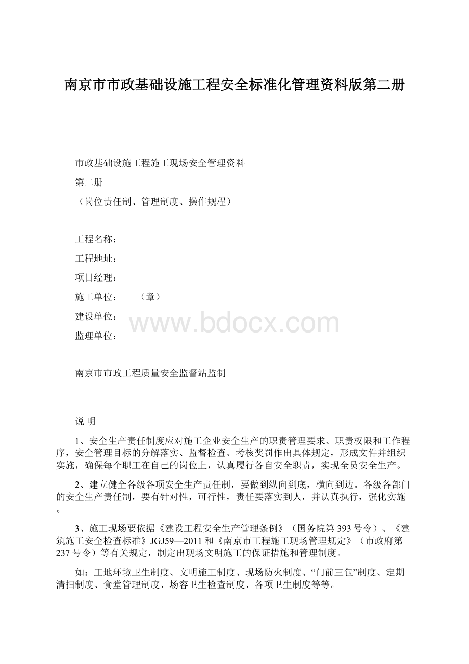 南京市市政基础设施工程安全标准化管理资料版第二册Word格式.docx_第1页