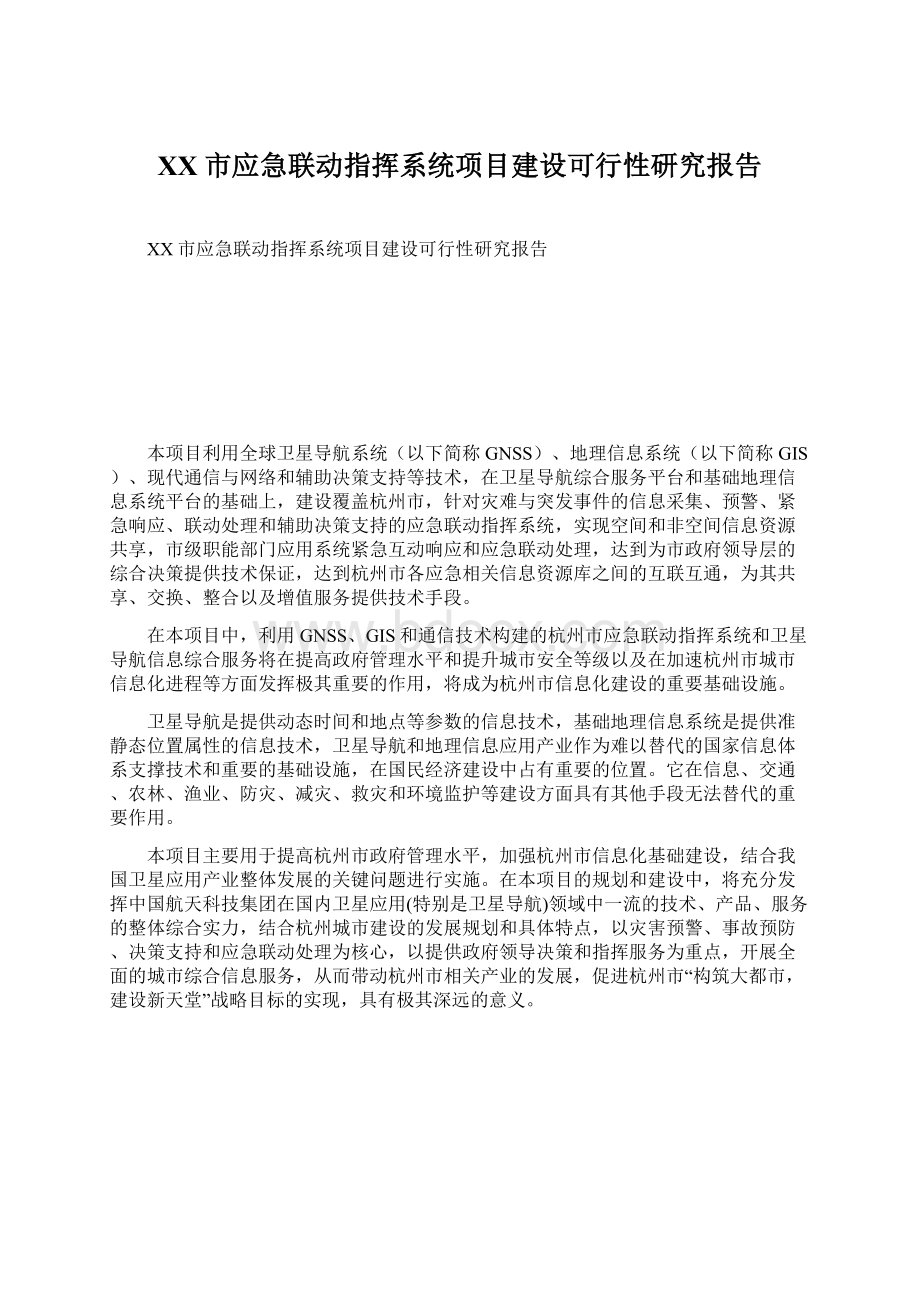 XX市应急联动指挥系统项目建设可行性研究报告Word格式.docx_第1页