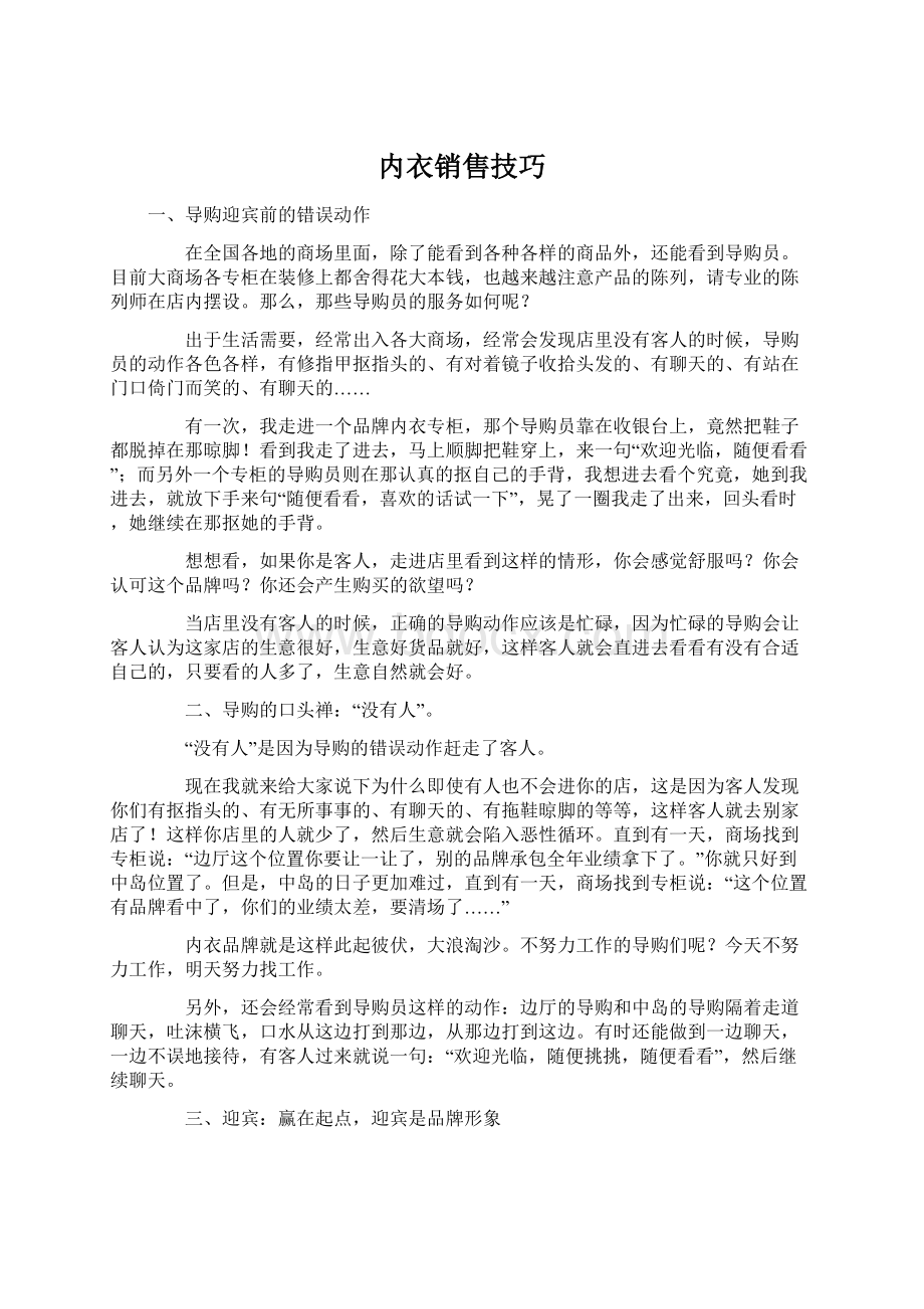 内衣销售技巧Word文档格式.docx_第1页