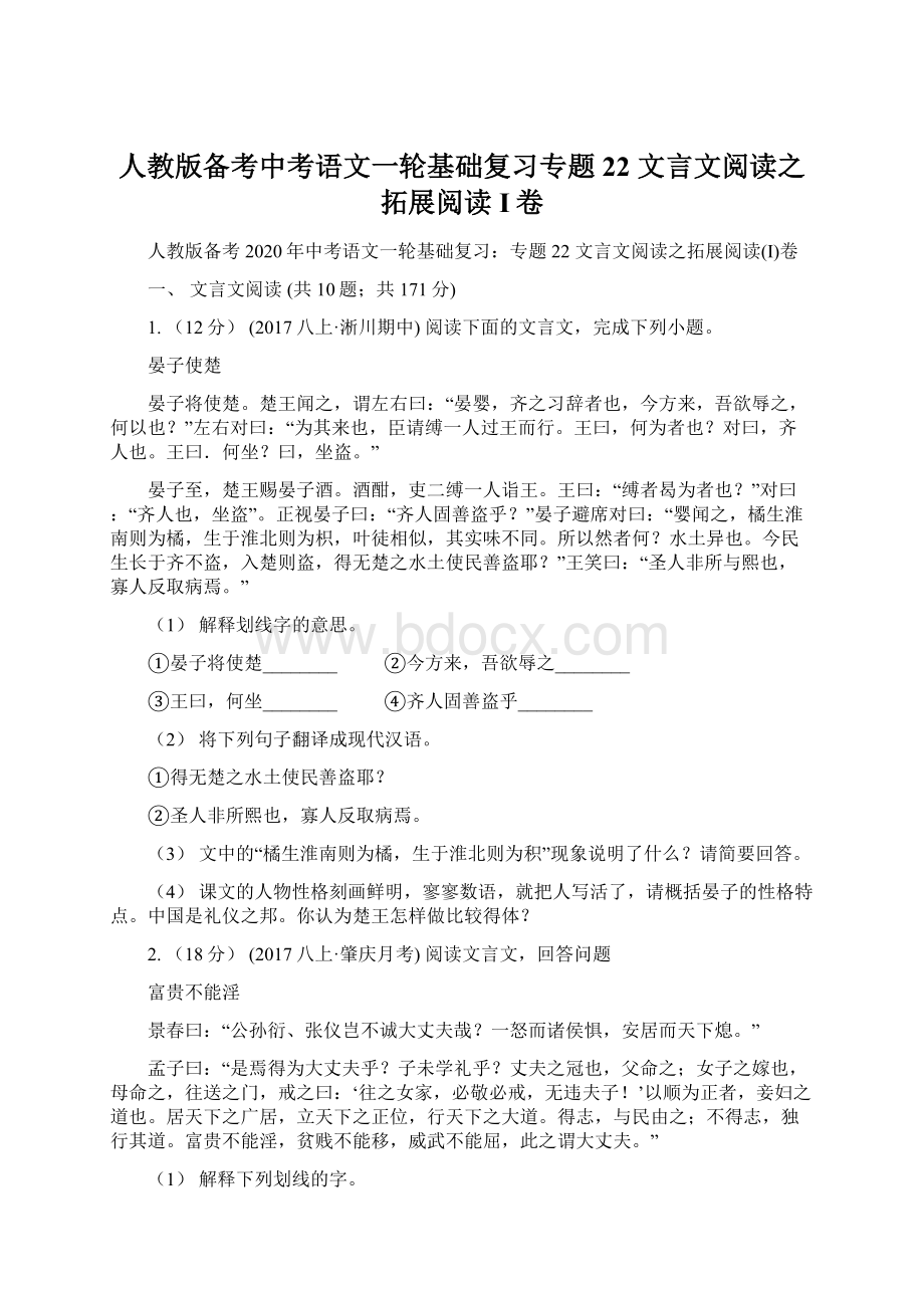 人教版备考中考语文一轮基础复习专题22 文言文阅读之拓展阅读I卷Word格式.docx