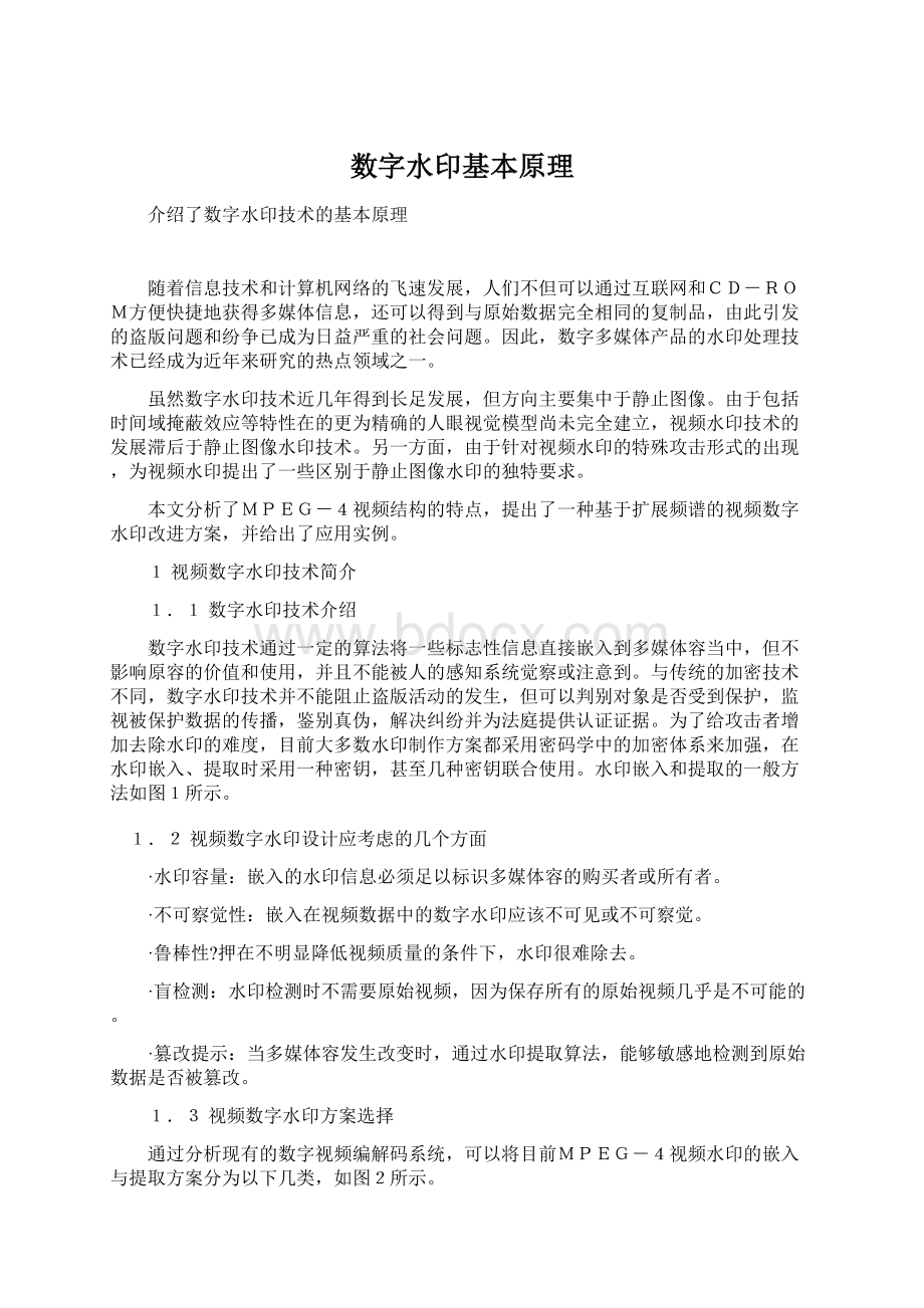 数字水印基本原理Word文档格式.docx