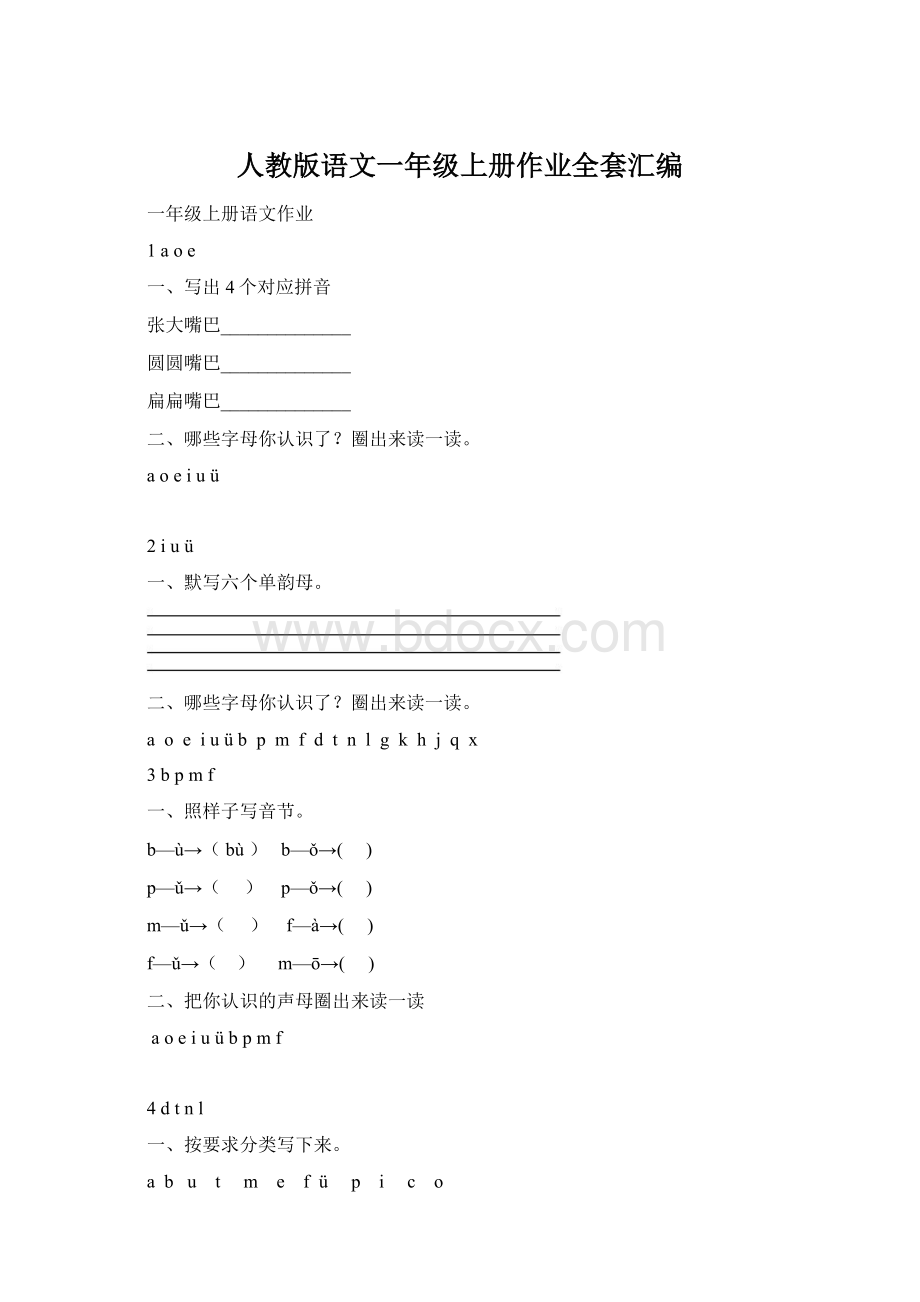 人教版语文一年级上册作业全套汇编Word格式.docx_第1页