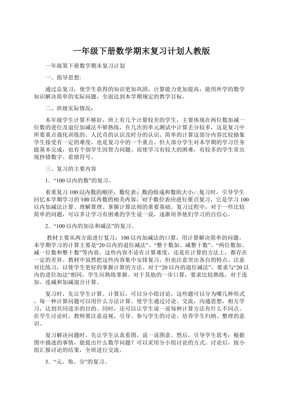 一年级下册数学期末复习计划人教版文档格式.docx