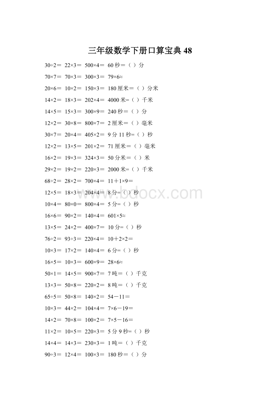 三年级数学下册口算宝典48Word文档格式.docx