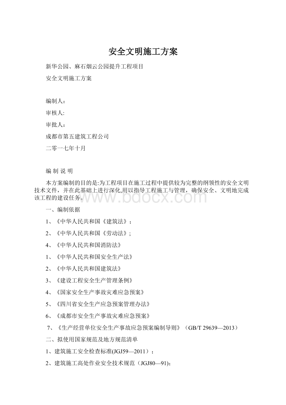 安全文明施工方案Word文档格式.docx