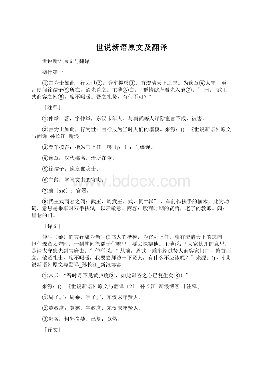 世说新语原文及翻译Word文档下载推荐.docx_第1页