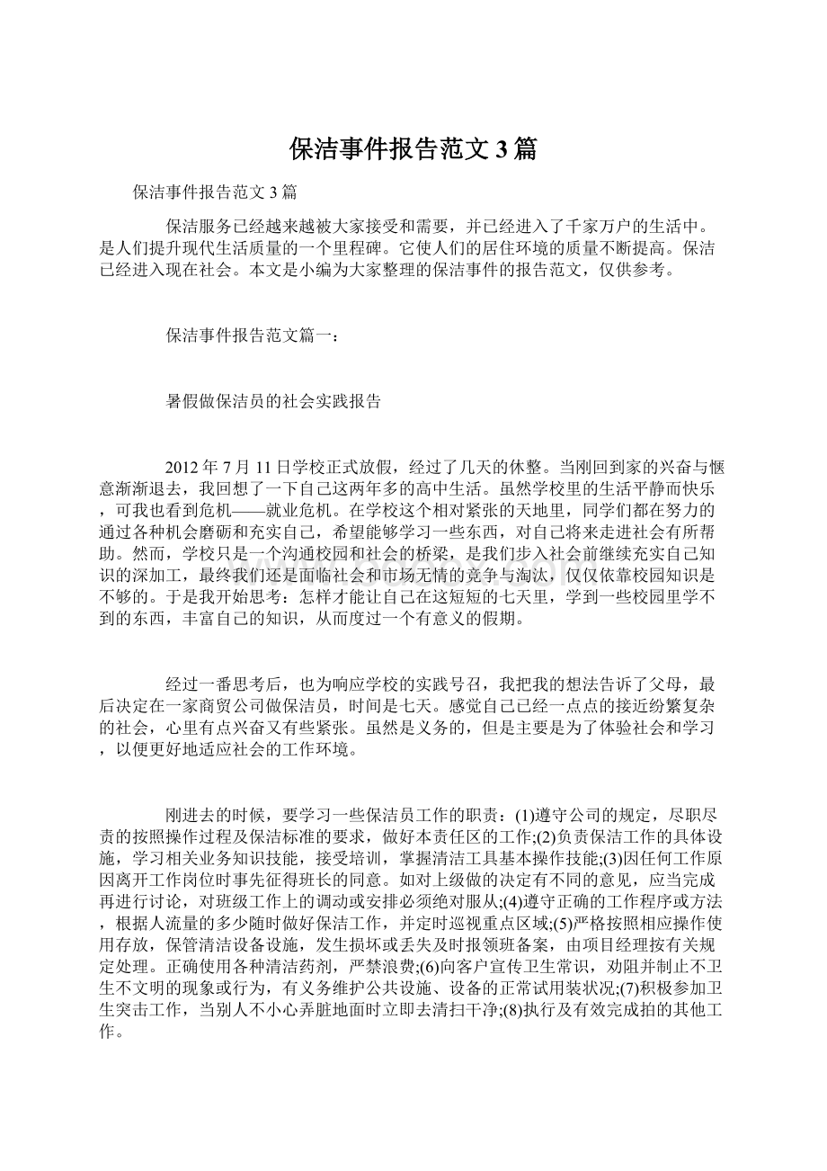 保洁事件报告范文3篇.docx