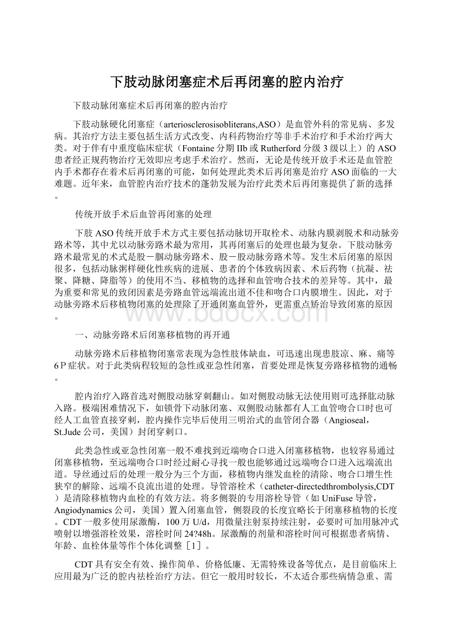 下肢动脉闭塞症术后再闭塞的腔内治疗.docx