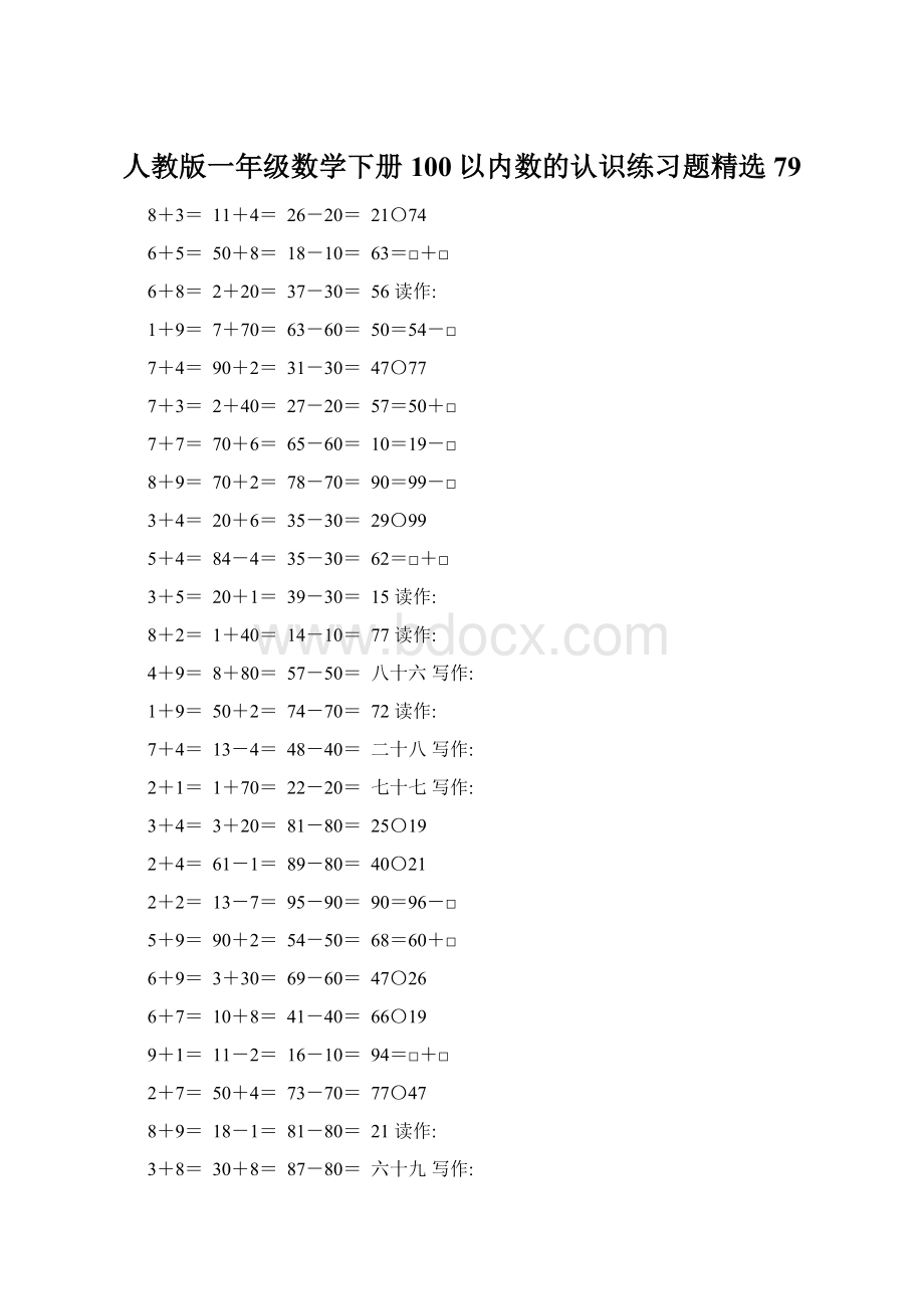 人教版一年级数学下册100以内数的认识练习题精选79.docx