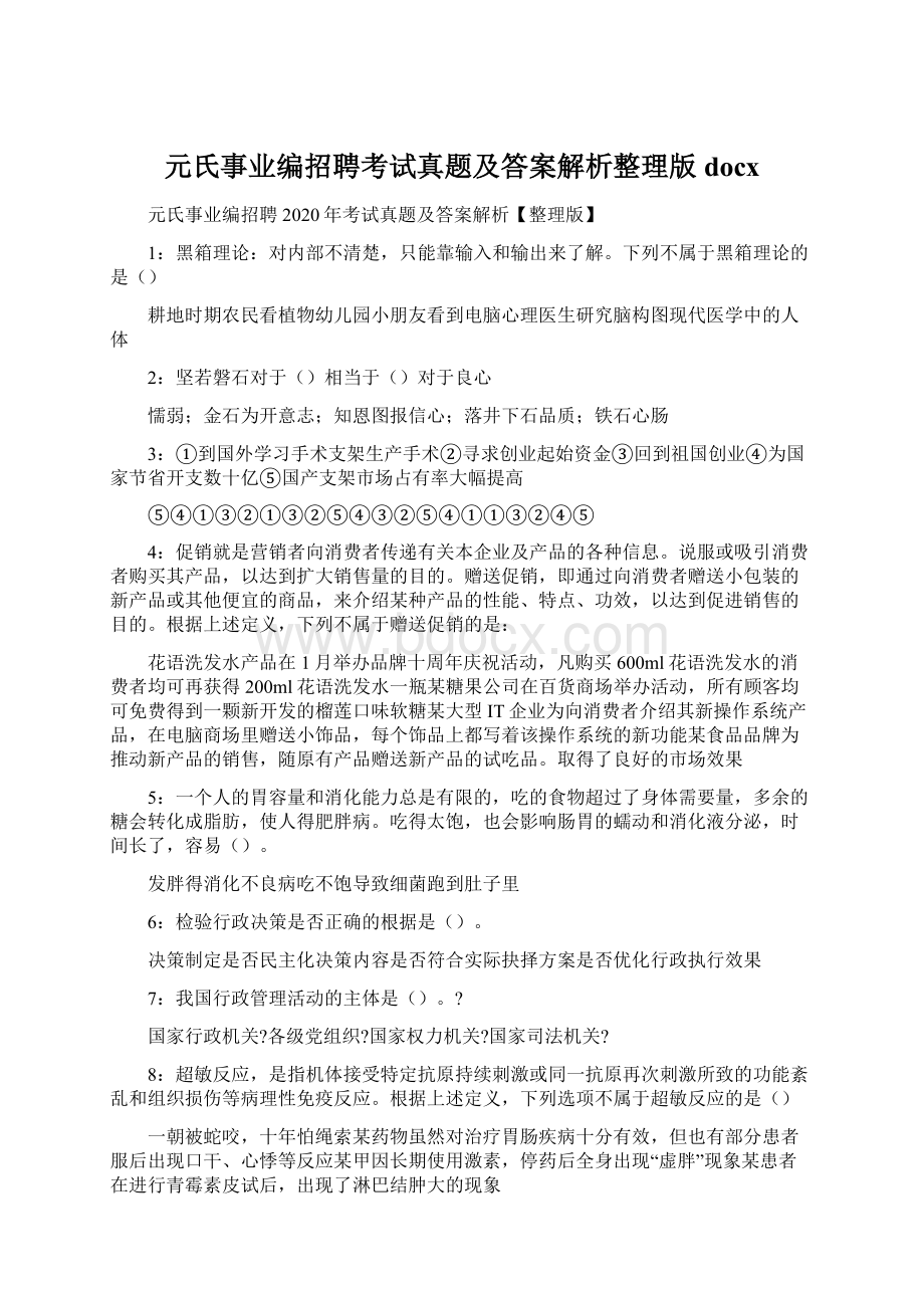 元氏事业编招聘考试真题及答案解析整理版docx.docx