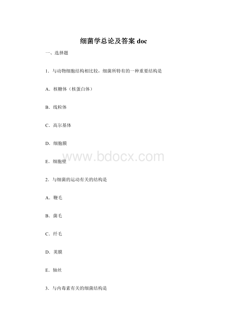 细菌学总论及答案doc.docx