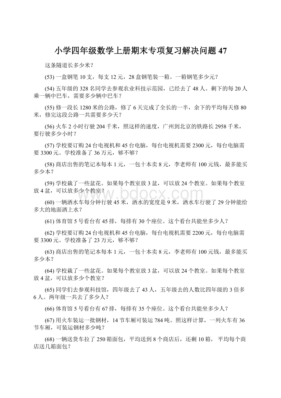 小学四年级数学上册期末专项复习解决问题 47Word文档格式.docx