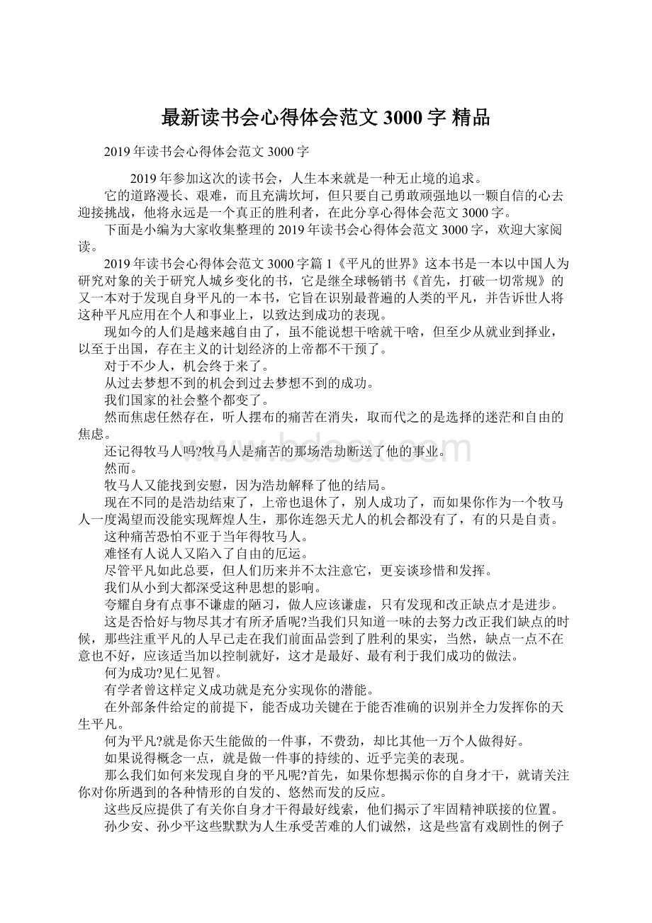 最新读书会心得体会范文3000字 精品.docx_第1页